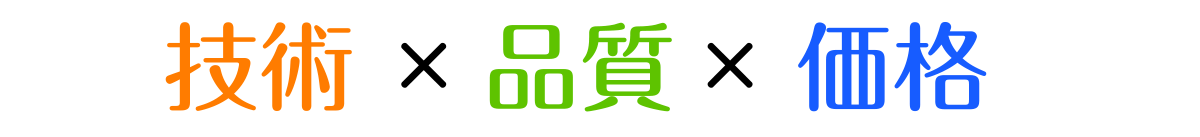 技術×品質×価格